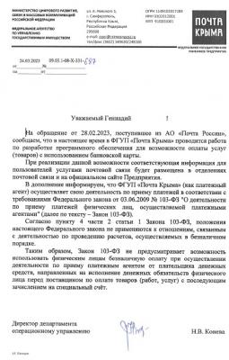 1-Ответ ФГУП Почта Крыма на обращение по вопросу приема карт МИР для оплаты.jpg