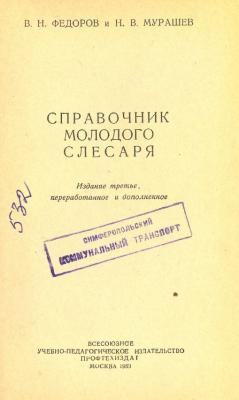 Справочник молодого слесаря (1960).jpg