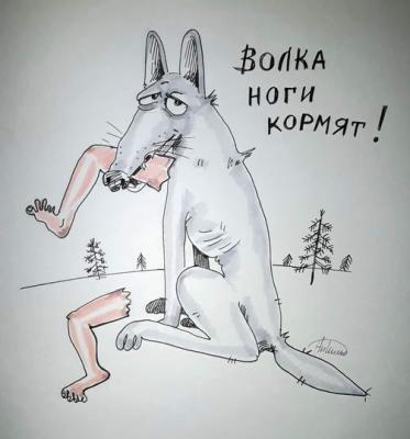 Волка ноги кормят.jpg