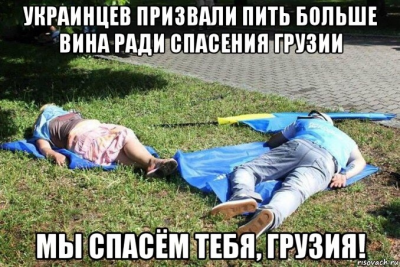 Украинцы спасают Грузию.png