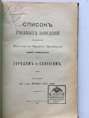 Учебные заведения Симферополя на 1 января 1915 года2.jpg