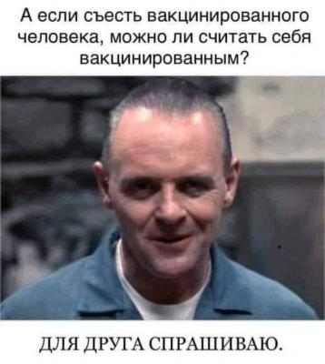 СъестьВакцинированного.jpeg