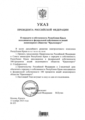 Указ Президента Российской Федерации от 13.11.2023 № 855.png