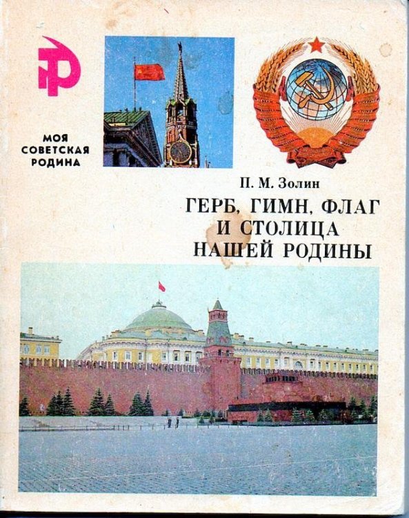 П.М. Золин. Герб, гимн, флаг и столица нашей родины.1987_.jpg