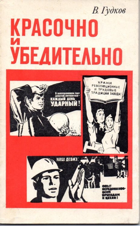 В.Гудков Красочно и Убедительно 1976.jpg